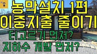 [땅파남+]직접 보는 농막 설치 순서 1편 /농막 가설건축물신고 간단설명 이중지출 방지하는 방법 터고르기 먼저? 지하수개발 먼저?