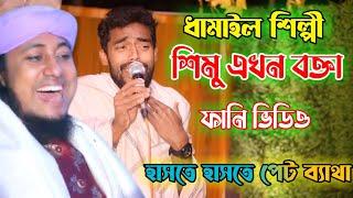 শিমু এখন বক্তা | তাহেরী হুজুকে হারমানিয়ে দিলেন শিমুল | Funny Waz Bangla | হাসতে হাসতে পেট ব্যাথা