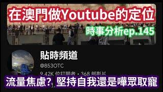 在澳門做Youtube 比影片更有價值的是你個人｜時事分析ep.145