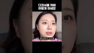 샵에서 하는 베이스 메이크업 핵꿀팁