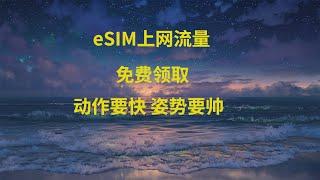 eSIM上网卡免费领，无需实名0月租，流量长期有效！