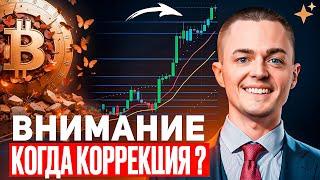 ️БИТКОИН️ КОГДА КОРРЕКЦИЯ?