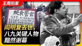 Wang's News Talk｜Yan Mingfu, A sad farewell of a key figure from the 1989 Tiananmen Square protests