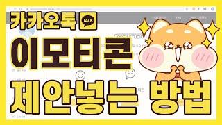 [쉽게 배우는 이모티콘] 카카오 이모티콘 제안 넣는 방법 / 카카오 이모티콘 스튜디오 / 카카오 이모티콘 승인 받는 법 / 멈춰있는 이모티콘 / 움직이는 이모티콘 / 큰 이모티콘