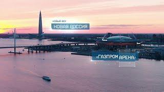 Футбольный стадион «Газпром Арена» в Санкт-Петербурге | Новый век. Новая Россия.