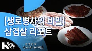 [생로병사의 비밀] 삼겹살 리포트 (2012.2.11. 401회)