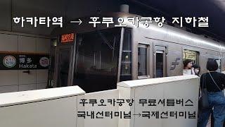 일본 후쿠오카 하카타역에서 후쿠오카공항 지하철 및 국제선 무료 셔틀버스