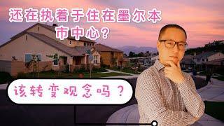 澳洲房地产 墨尔本 | 墨尔本到哪里买房最好呢? 普华永道最新社区排名或许可以给你答案！【维州房产资讯 20200629】