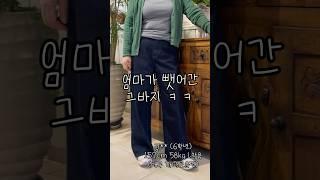 요즘 60대도 즐겨입는 그 바지 #66사이즈 #체형커버 #청바지
