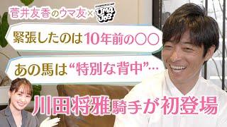 【超貴重】「イライラすることはありますけど…悪い感情だけではない」川田将雅騎手が本音を激白！競馬ファンが選ぶ川田騎手のベストレースも！[菅井友香のウマ友になってくれませんか？×UMAJOB 前編]