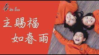 WE四重奏 《主賜福如春雨》弦樂│合奏│小提琴│中提琴│大提琴│Violin│Viola│Cello