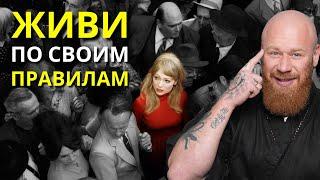 Как стать ТВОРЦОМ своей жизни и ВЫЙТИ из СИСТЕМЫ! Живи по СВОИМ правилам..