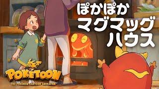 【ポケモン公式】アニメ「ぽかぽかマグマッグハウス」－ポケモン Kids TV【POKÉTOON】