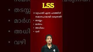 LSS 2025 Important Questions