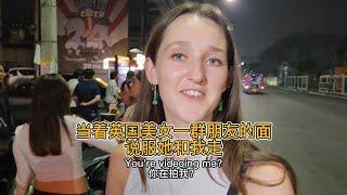 當著英國美女一群朋友的面說服她和我走 / 当着英国美女一群朋友的面说服她和我走