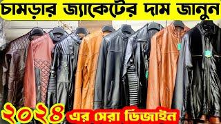 সবচেয়ে কম দামে চামড়ার জ্যাকেট কিনুন|চামড়ার ব্যাগ ও চেষ্টগার্ড কিনুন|Leather Jacket price in bd 2024