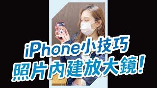 【技巧】iPhone照片想要局部放大就這樣做！#shorts