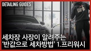 세차장 사장이 알려주는 셀프세차 방법 | 디테일링 가이드 1편 프리워시
