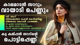 കട്ട കലിപ്പൻ സാറിന്റെ പൊട്ടിപ്പെണ്ണ്....Shahul Malayil