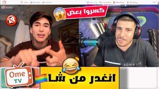 عبسي انغدر حتى من ش*ـاذ وكسروا بعض بالبعرات ضحك لا نهائي 