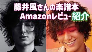 藤井風さんの楽譜本のAmazonレビューを紹介してみました。