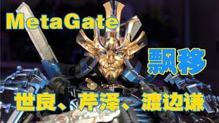 【南城周末】MetaGate 三变战士 飘移