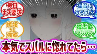 【リゼロ】エキドナがスバルガチ恋勢だったらどうなる？で盛り上がるネット民の反応集#2024秋アニメ#最新アニメ#Re:ゼロから始める異世界生活#反応集