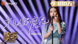 【歌手·单曲纯享】#Faouzia《#来自天堂的魔鬼》中文歌舞台炸裂！巧妙融入独具个人特色的转音全程高能 | Singer 2024 EP8 | MangoTV