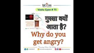 #Vastu Gyan 75 -  WHY DO YOU GET ANGRY?