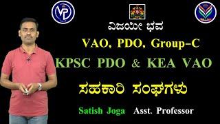 Co-operative Societies | Useful to VAO PDO and All Exams | Satish Joga @VijayiBhava​