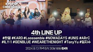 [#케이팝업차트쇼] 라인업 티저 | 4th LINE UP | ENA 채널 | 9/13(금) 6:30PM 방송