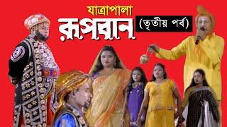 rubban jatra part 3 banglar jatrapala Tv52 Official