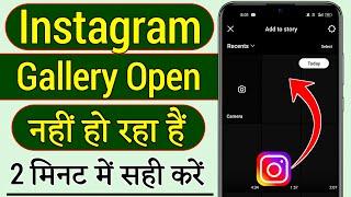 instagram gallery photos not showing problem solve | Instagram me gallery open nahi ho raha hai