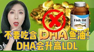 劲爆！不要再吃含DHA的鱼油了，DHA会升高LDL！