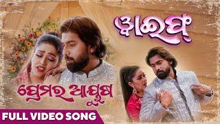 ପ୍ରେମର ଆୟୁଷ | Premara Ayusha | Official Music Video | Odia Song | Wife |Ira Mohanty |Varsha |Jayjeet