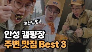 안성캠핑장 주변 맛집 추천 BEST3 . 꼭 잡솨봐~