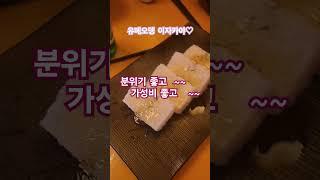 #유메오뎅이자카야  #유메오뎅 분위기가 좋네요  #윤탱이네 아빠 2차 갑니다.  #밥한번먹자 #이찬원