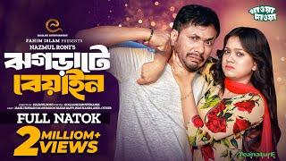 ঝগড়াটে বেয়াইন | Jhograte Beyain | Eid Natok | Jamil Hossain | MoonMoon Ahmed | Bangla New Natok 2024