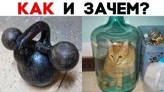 КАК И ЗАЧЕМ? 20 Сумасшедших Ситуаций Которые Не Объясняются Обычной Логикой