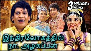 Indiralogathil Na Alagappan | இந்திரலோகத்தில் நா. அழகப்பன் | Vadivelu, Yamini