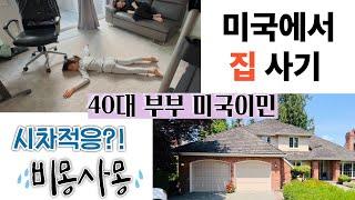 40대 부부 미국 이민 정착 | 시차적응과 집구하기 미국 하우스 투어 임장 | 역역이민 가족의 다시 집 찾기 | 미친 집값
