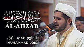 Surah Al-Ahzab | Full | Muhammad Loiq  سورة الأحزاب | کاملة | للقارئ محمد لایق