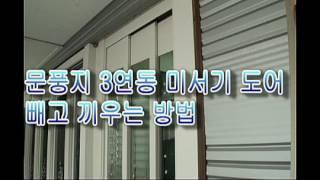 3연동 빼고 끼우는방법