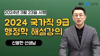 2024 국가직 9급 행정학 신용한 선생님 해설강의