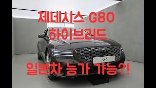 제네시스G80 하이브리드 과연 미래를 선도하는 자동차가 될 수 있을까