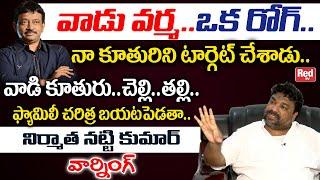 Producer Natti Kumar Strong Warning To Ram Gopal Varma | RGV Movie Issue | Tollywood News | RED TV