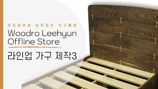 우드로이현 오프라인 가구매장 라인업 가구 제작 3탄! woodroleehyun offline store lineup3 /  korea leehyunmachine