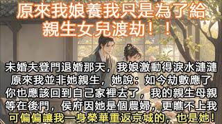 完結自强大女主文：原來我娘養我只是為了給親生女兒渡劫！！未婚夫登門退婚那天，我娘激動得淚水漣漣原來我並非她親生，她說：如今劫數應了你也應該回到自己家裡去了，我的親生母親等在後門，侯府因看她是個農婦