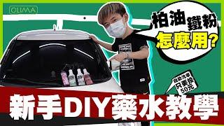 50元如何洗車??? 柏油 鐵粉去除劑怎麼用??? 新手DIY洗車藥水教學!!