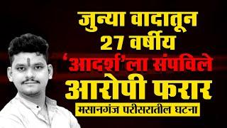 जुन्या वादातून 27 वर्षीय ‘आदर्श’ला संपविले #citynews_amravati